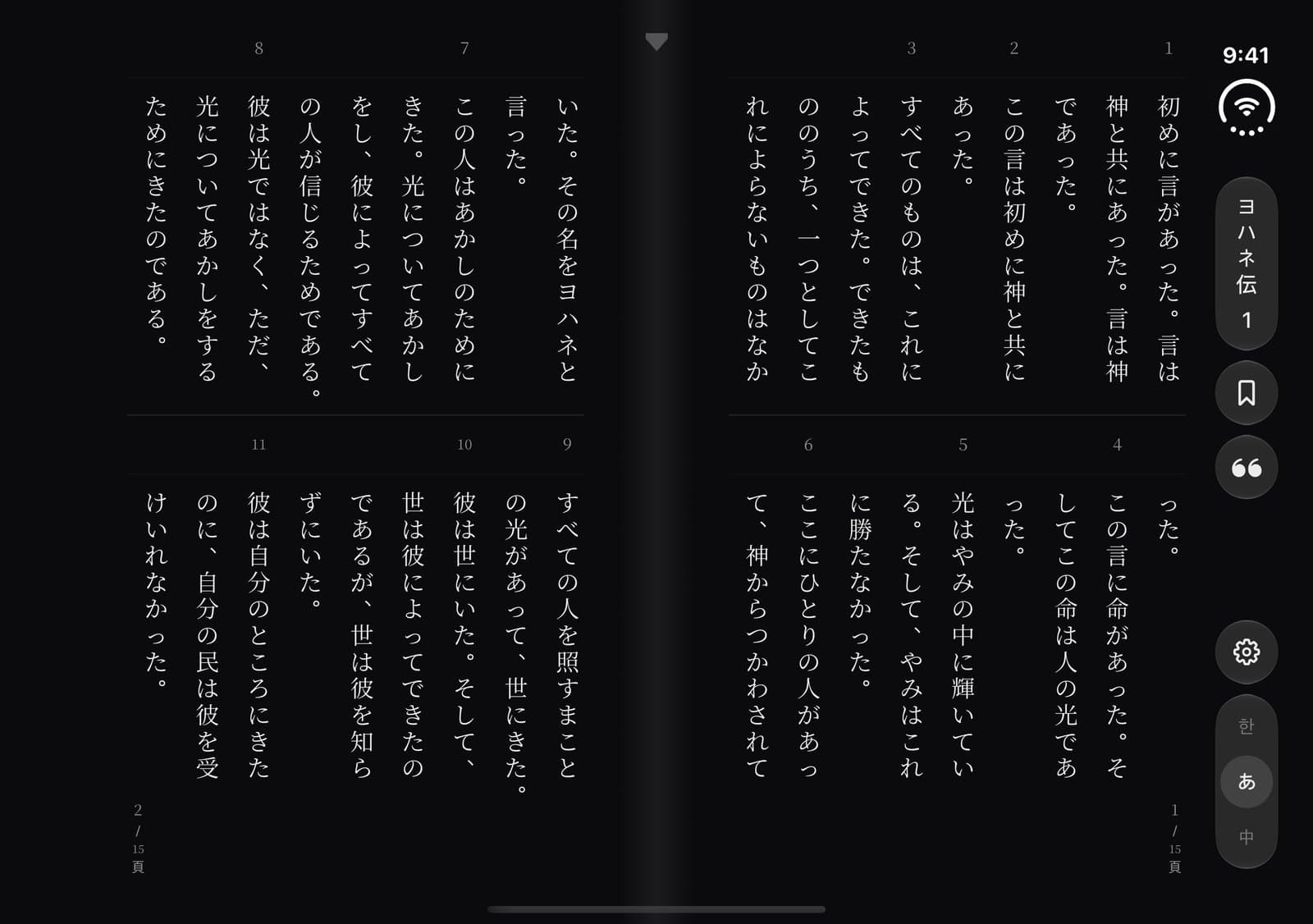 Inner display in the Book pose · John 1 in vertical Japanese as an open book, two tiers a page, the spine on the fold, the rail in the system's control column