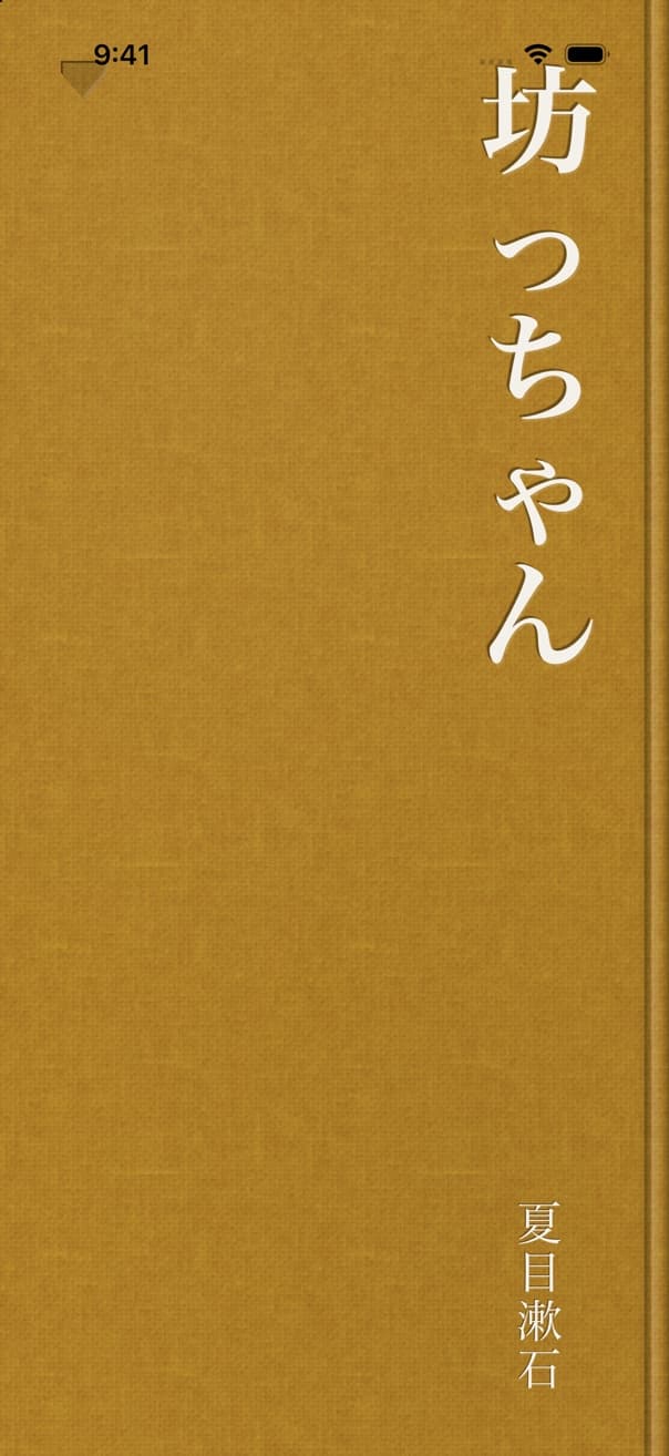 The cover of 坊っちゃん filling the display · ochre cloth with a large stamped title and no picture