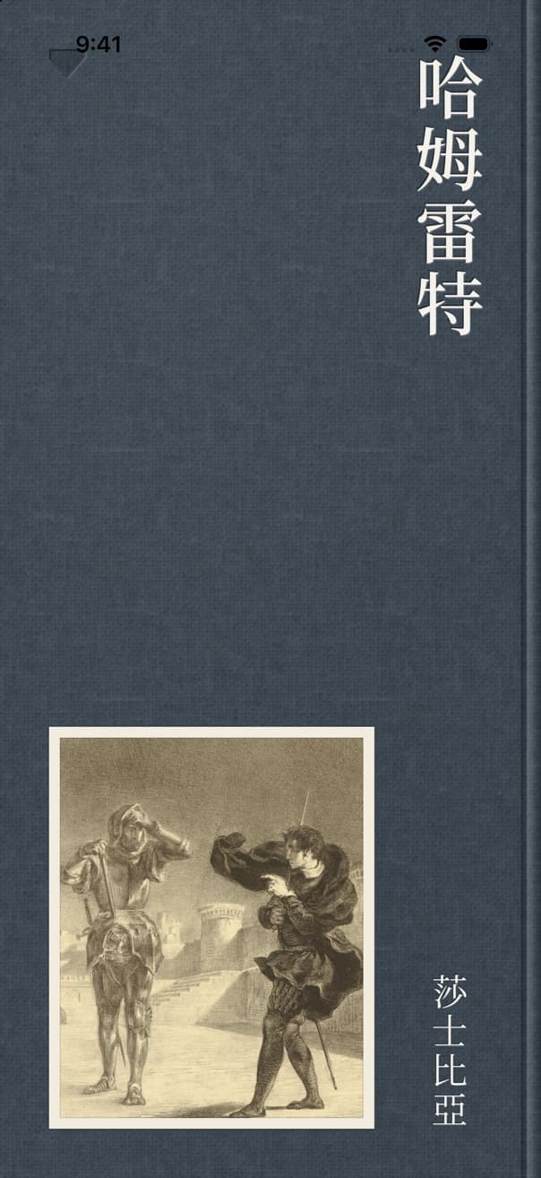 The cover of 哈姆雷特 filling the display · navy cloth, the title foil-stamped in a vertical column at the right, a tipped-in plate of Hamlet and the ghost