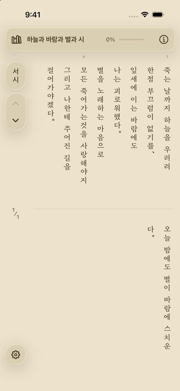 서시 by Yun Dong-ju, verse · lines in vertical Korean, line numbers 1 and 6 in the band