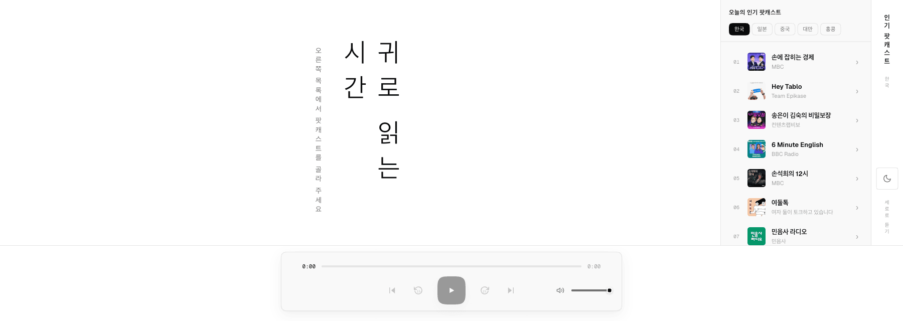 Vertically Listen — a podcast player with vertical text, a CJK top-shows shelf, and a horizontal player bar